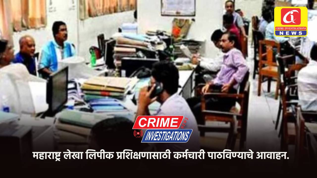 महाराष्ट्र लेखा लिपीक प्रशिक्षणासाठी कर्मचारी पाठविण्याचे आवाहन.
