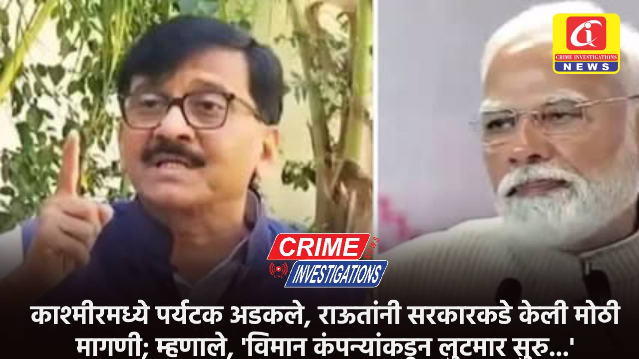 काश्मीरमध्ये पर्यटक अडकले, राऊतांनी सरकारकडे केली मोठी मागणी; म्हणाले, ‘विमान कंपन्यांकडून लुटमार सुरु…’