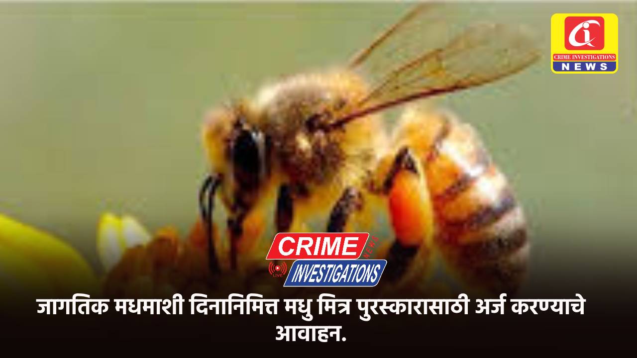 जागतिक मधमाशी दिनानिमित्त मधु मित्र पुरस्कारासाठी अर्ज करण्याचे आवाहन.