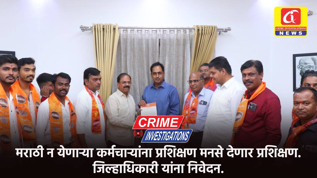 मराठी न येणाऱ्या कर्मचाऱ्यांना मनसे प्रशिक्षण देणार. जिल्हाधिकारी यांना निवेदन.