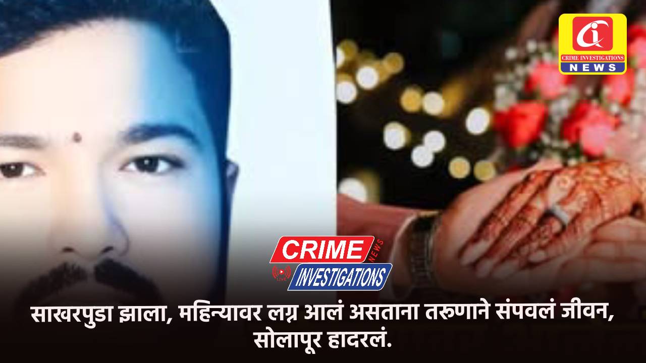 साखरपुडा झाला, महिन्यावर लग्न आलं असताना तरूणाने संपवलं जीवन, सोलापूर हादरलं.
