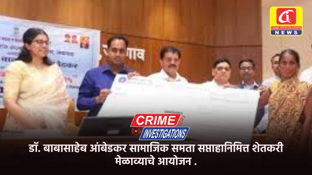 डॉ. बाबासाहेब आंबेडकर सामाजिक समता सप्ताहानिमित्त शेतकरी मेळाव्याचे आयोजन .