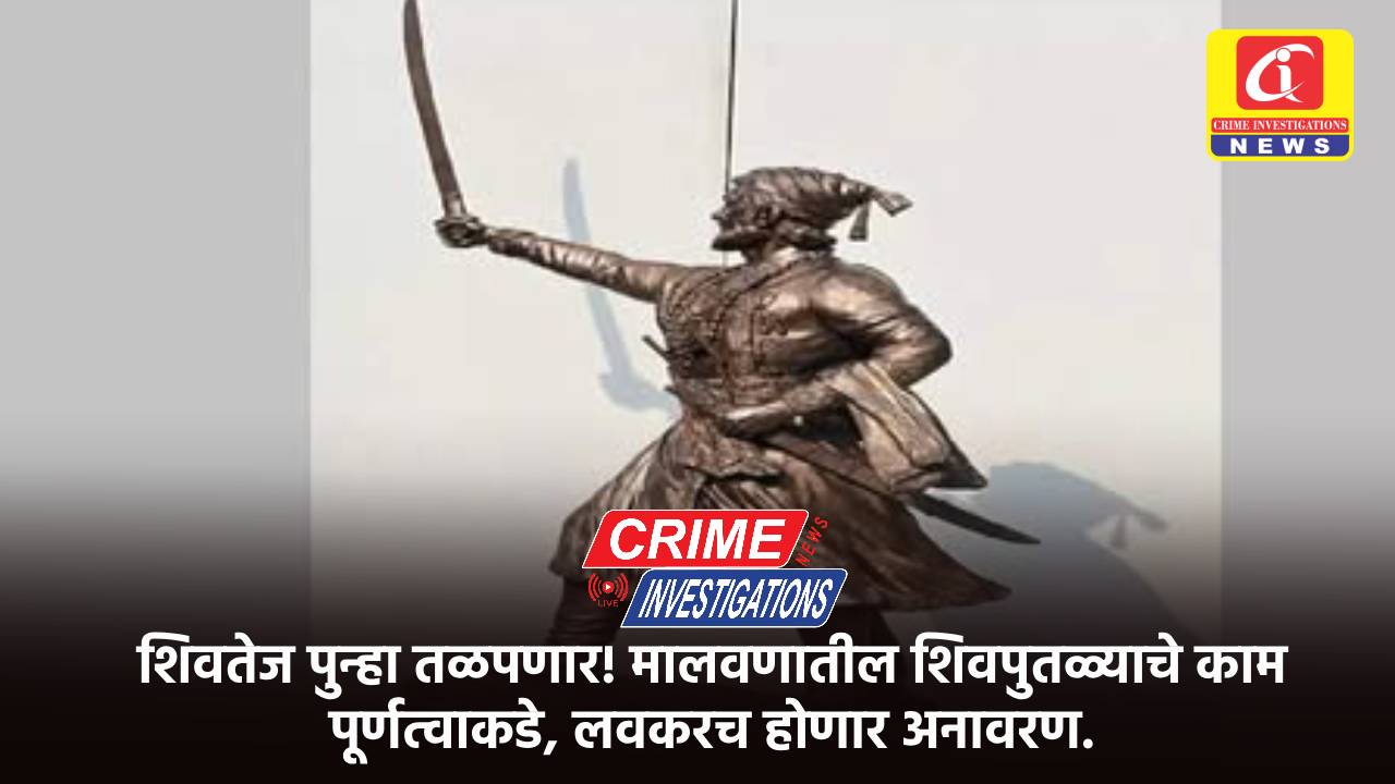 शिवतेज पुन्हा तळपणार! मालवणातील शिवपुतळ्याचे काम पूर्णत्वाकडे, लवकरच होणार अनावरण.