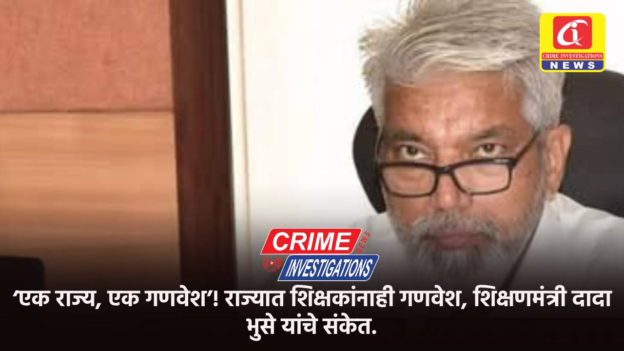 ‘एक राज्य, एक गणवेश’! राज्यात शिक्षकांनाही गणवेश, शिक्षणमंत्री दादा भुसे यांचे संकेत.