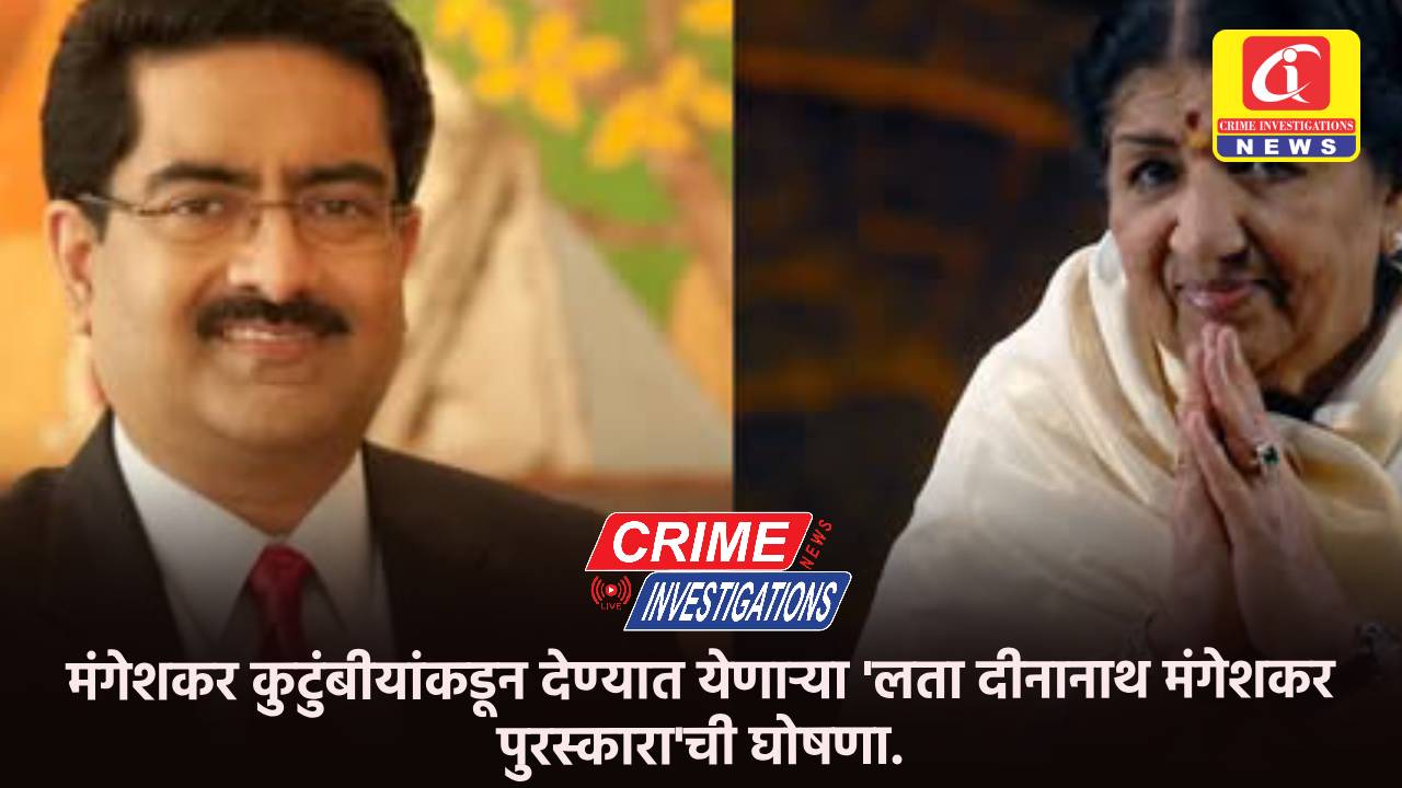 मंगेशकर कुटुंबीयांकडून देण्यात येणाऱ्या ‘लता दीनानाथ मंगेशकर पुरस्कारा’ची घोषणा.