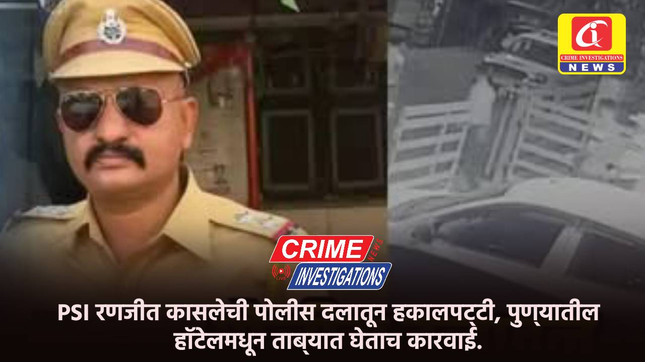 PSI रणजीत कासलेची पोलीस दलातून हकालपट्टी, पुण्यातील हॉटेलमधून ताब्यात घेताच कारवाई.