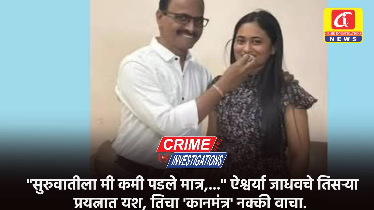 “सुरुवातीला मी कमी पडले मात्र,…” ऐश्वर्या जाधवचे तिसऱ्या प्रयत्नात यश, तिचा ‘कानमंत्र’ नक्की वाचा.