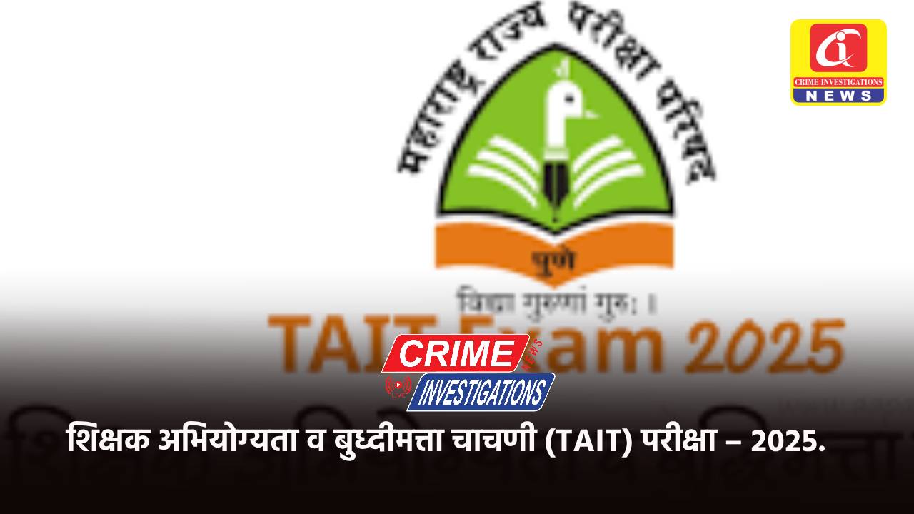 शिक्षक अभियोग्यता व बुध्दीमत्ता चाचणी (TAIT) परीक्षा – २०२५.