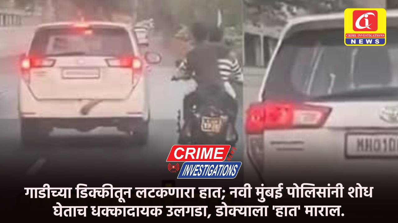 गाडीच्या डिक्कीतून लटकणारा हात; नवी मुंबई पोलिसांनी शोध घेताच धक्कादायक उलगडा, डोक्याला ‘हात’ माराल.
