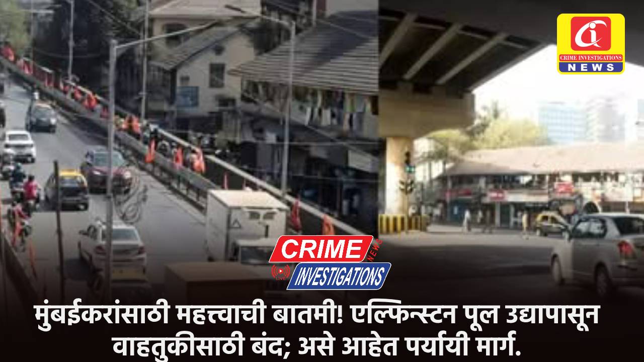 मुंबईकरांसाठी महत्त्वाची बातमी! एल्फिन्स्टन पूल उद्यापासून वाहतुकीसाठी बंद; असे आहेत पर्यायी मार्ग