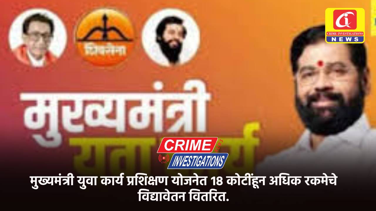 मुख्यमंत्री युवा कार्य प्रशिक्षण योजनेत १८ कोटींहून अधिक रकमेचे विद्यावेतन वितरित.