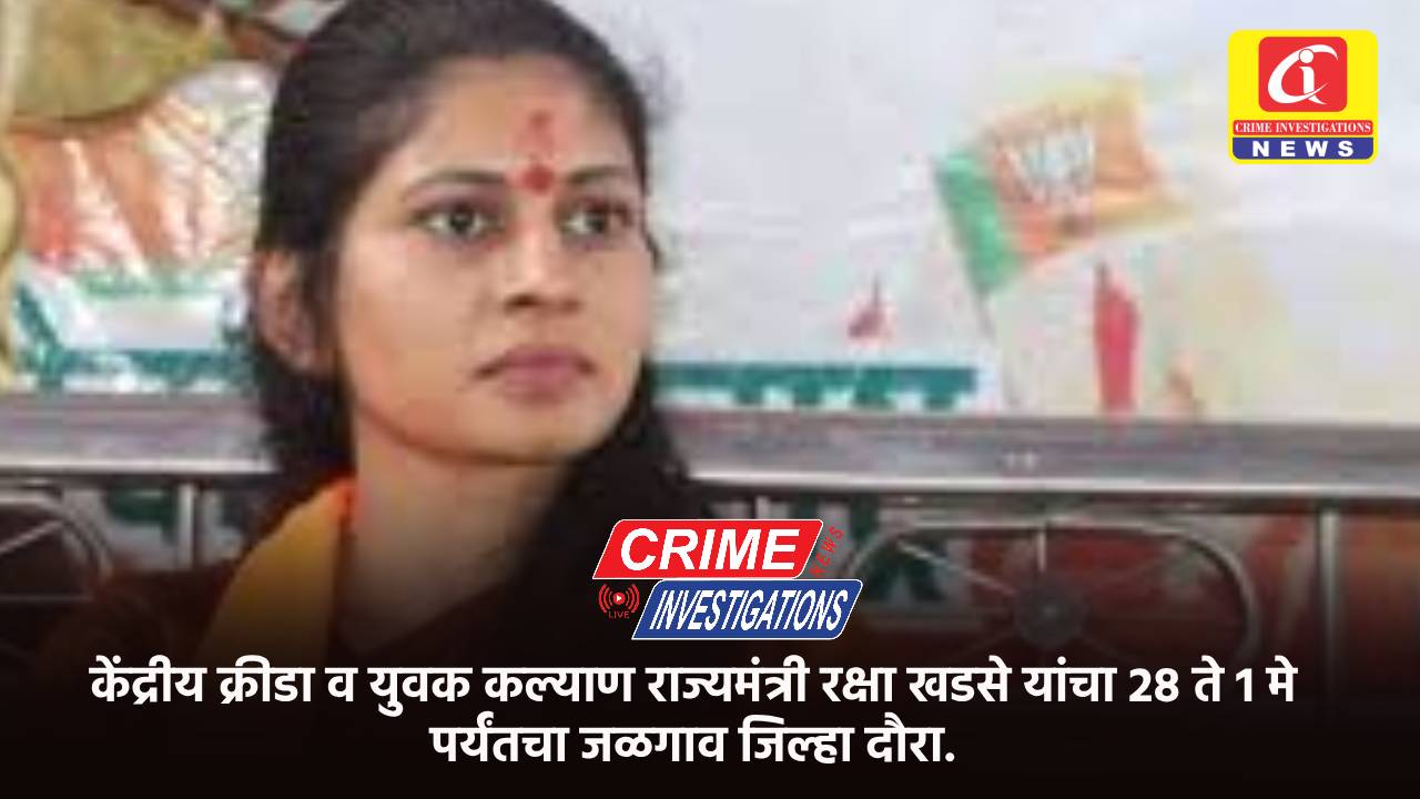 केंद्रीय क्रीडा व युवक कल्याण राज्यमंत्री रक्षा खडसे यांचा 28 ते 1 मे पर्यंतचा जळगाव जिल्हा दौरा.