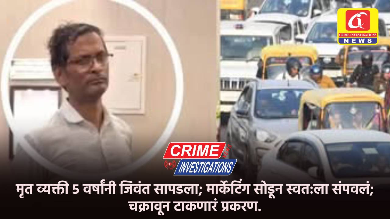 मृत व्यक्ती 5 वर्षांनी जिवंत सापडला; मार्केटिंग सोडून स्वत:ला संपवलं; चक्रावून टाकणारं प्रकरण.