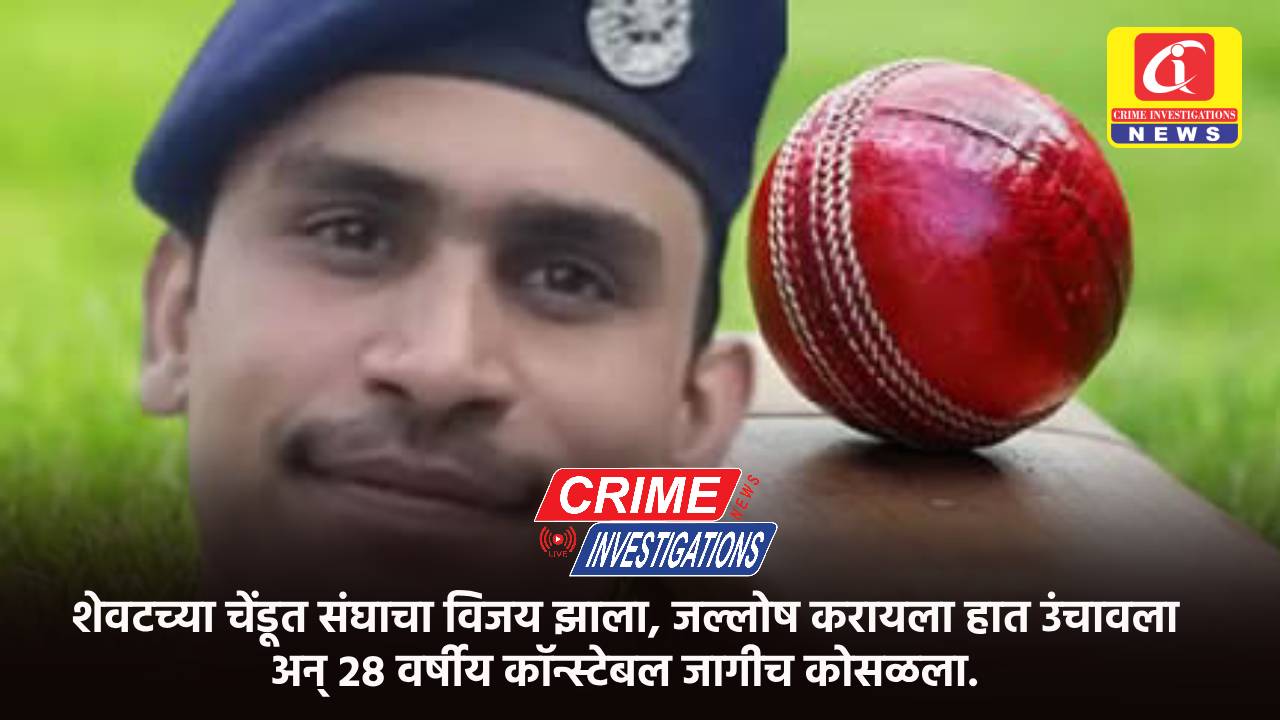 शेवटच्या चेंडूत संघाचा विजय झाला, जल्लोष करायला हात उंचावला अन् २८ वर्षीय कॉन्स्टेबल जागीच कोसळला.