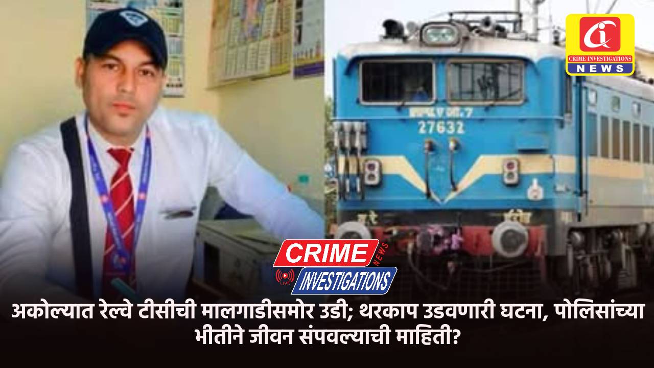 अकोल्यात रेल्वे टीसीची मालगाडीसमोर उडी; थरकाप उडवणारी घटना, पोलिसांच्या भीतीने जीवन संपवल्याची माहिती?