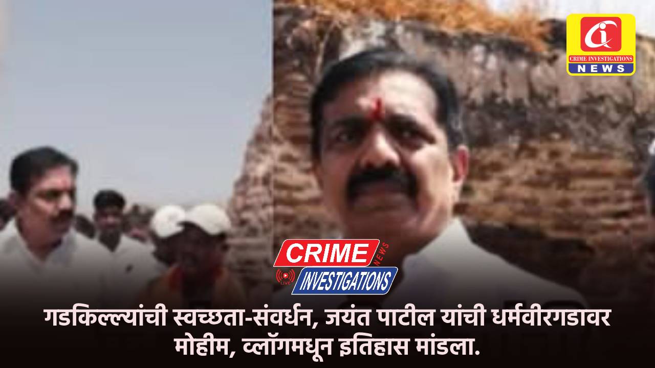 गडकिल्ल्यांची स्वच्छता-संवर्धन, जयंत पाटील यांची धर्मवीरगडावर मोहीम, व्लॉगमधून इतिहास मांडला.