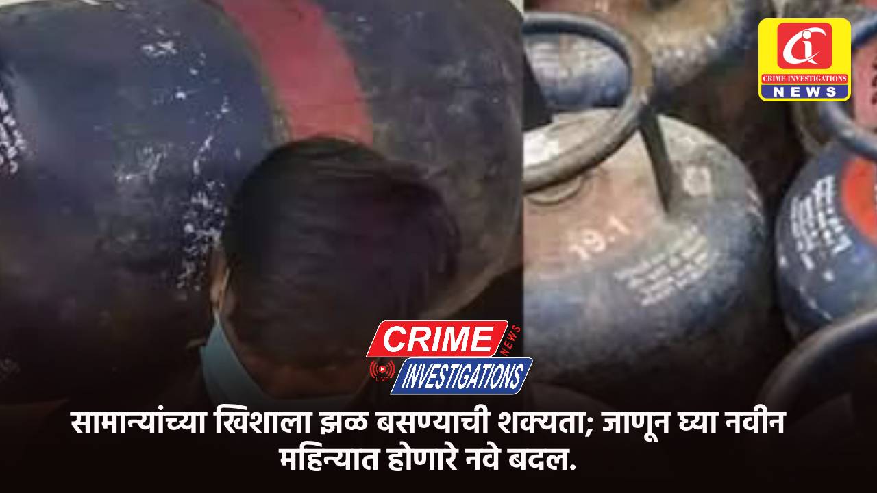 सामान्यांच्या खिशाला झळ बसण्याची शक्यता; जाणून घ्या ​नवीन महिन्या​त होणारे नवे बदल​.