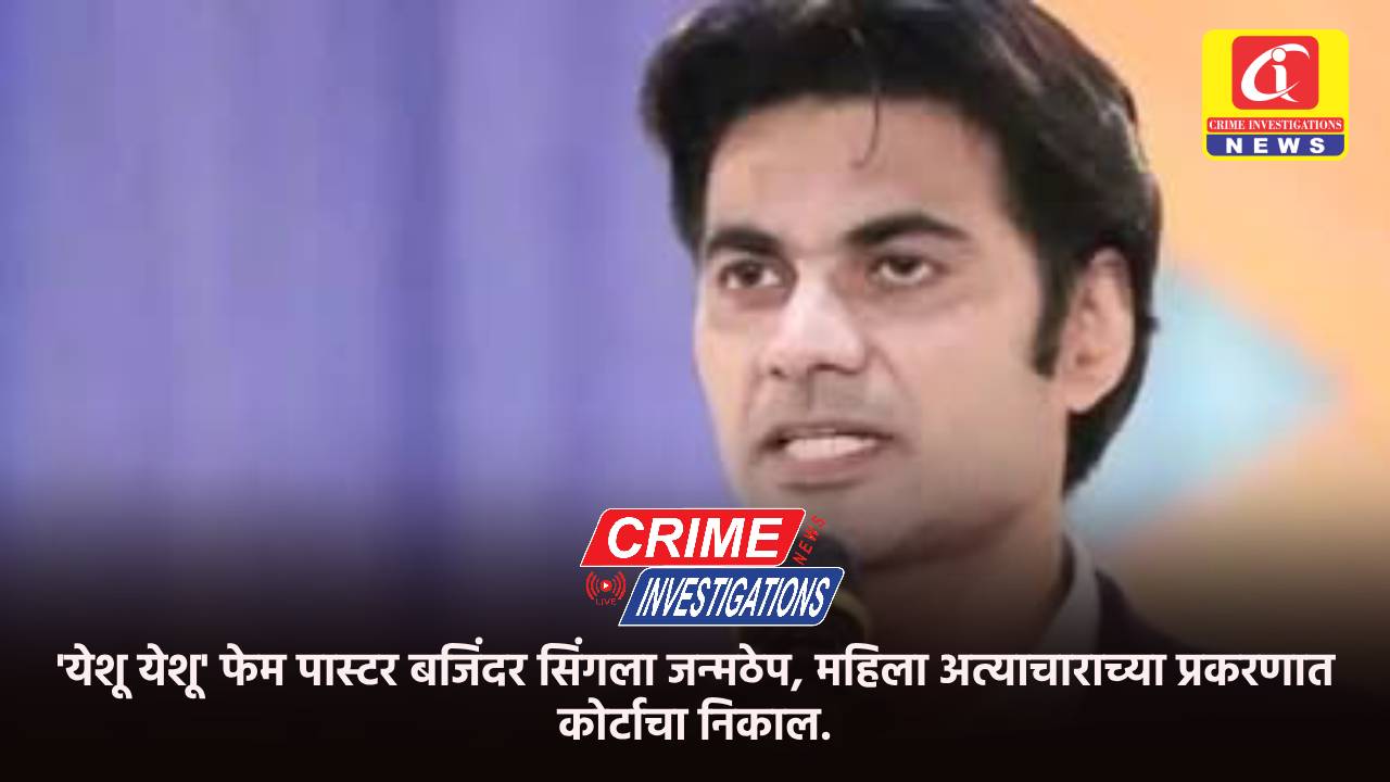 ‘येशू येशू’ फेम पास्टर बजिंदर सिंगला जन्मठेप, महिला अत्याचाराच्या प्रकरणात कोर्टाचा निकाल.