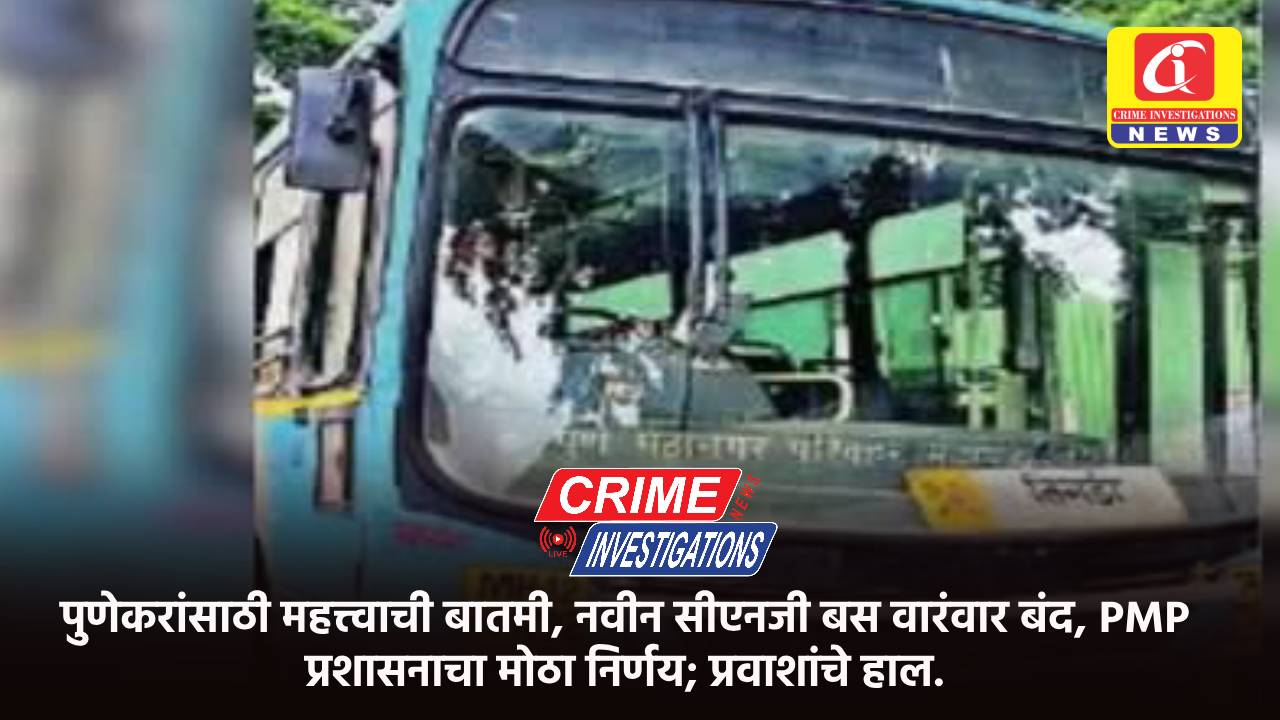 पुणेकरांसाठी महत्त्वाची बातमी, नवीन सीएनजी बस वारंवार बंद, PMP प्रशासनाचा मोठा निर्णय; प्रवाशांचे हाल.