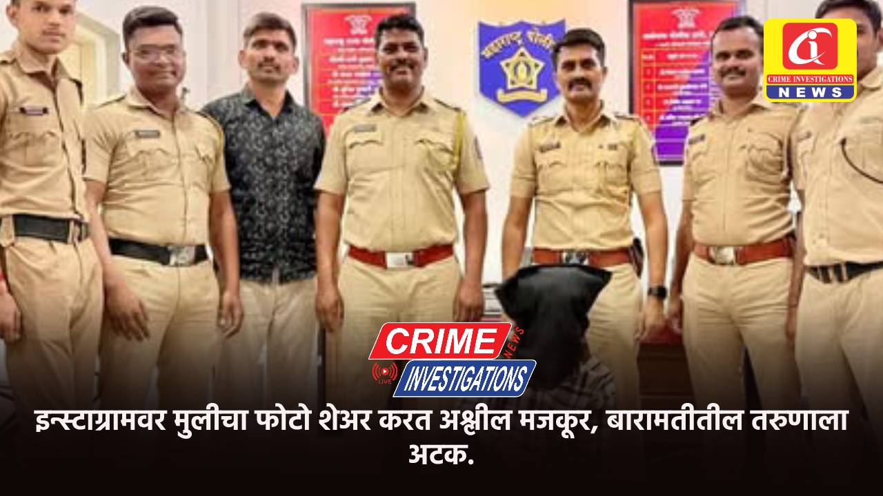इन्स्टाग्रामवर मुलीचा फोटो शेअर करत अश्लील मजकूर, बारामतीतील तरुणाला अटक.