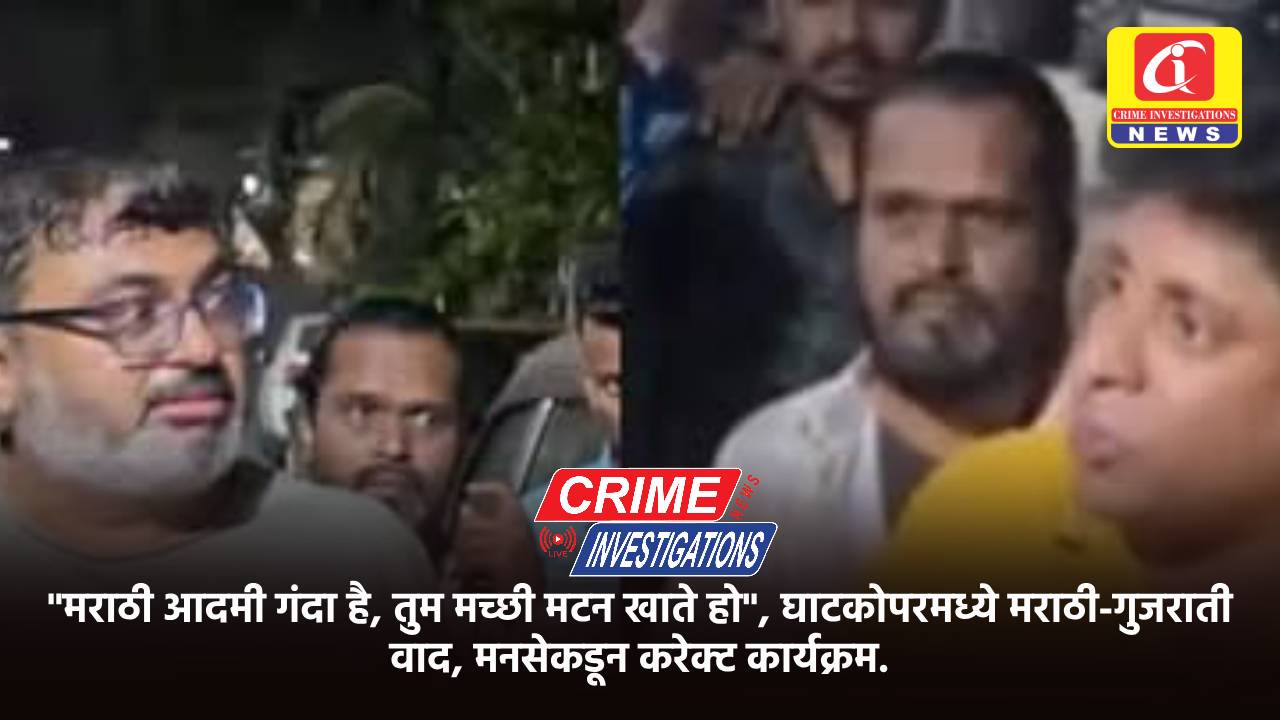 “मराठी आदमी गंदा है, तुम मच्छी मटन खाते हो”, घाटकोपरमध्ये मराठी-गुजराती वाद, मनसेकडून करेक्ट कार्यक्रम.