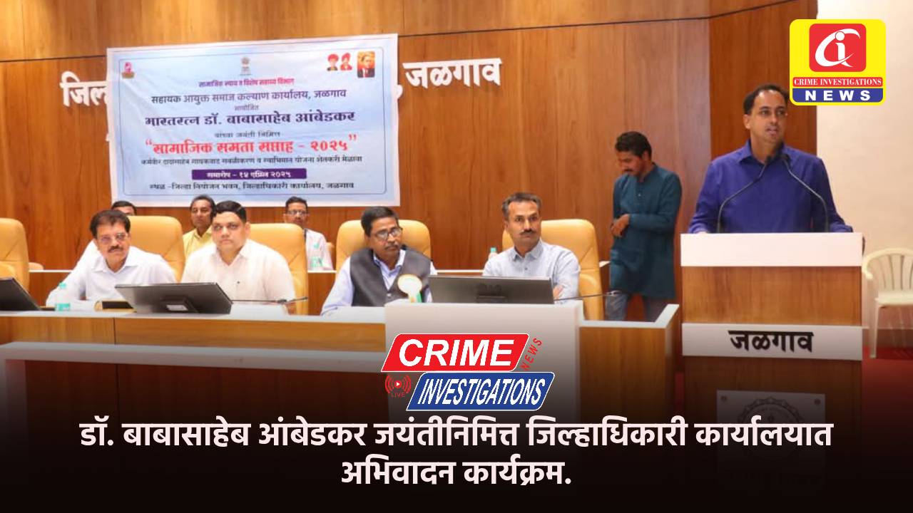 डॉ. बाबासाहेब आंबेडकर जयंतीनिमित्त जिल्हाधिकारी कार्यालयात अभिवादन कार्यक्रम.