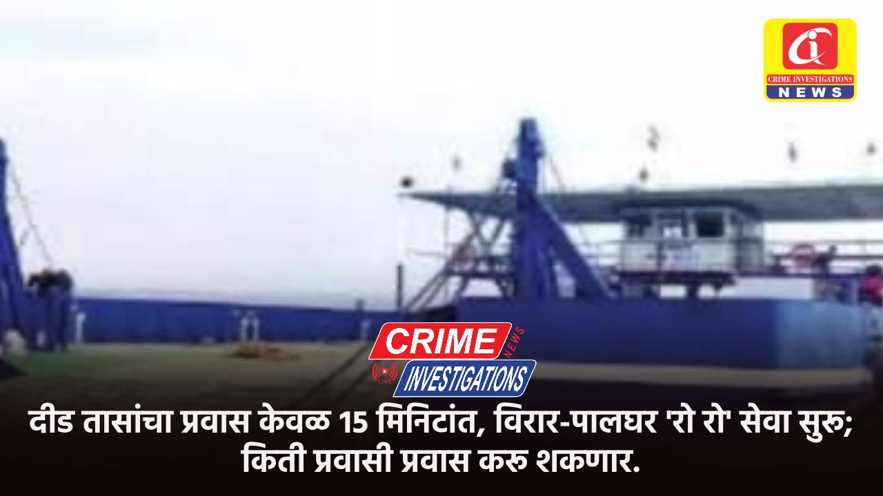 दीड तासांचा प्रवास केवळ १५ मिनिटांत, विरार-पालघर ‘रो रो’ सेवा सुरू; किती प्रवासी प्रवास करू शकणार.