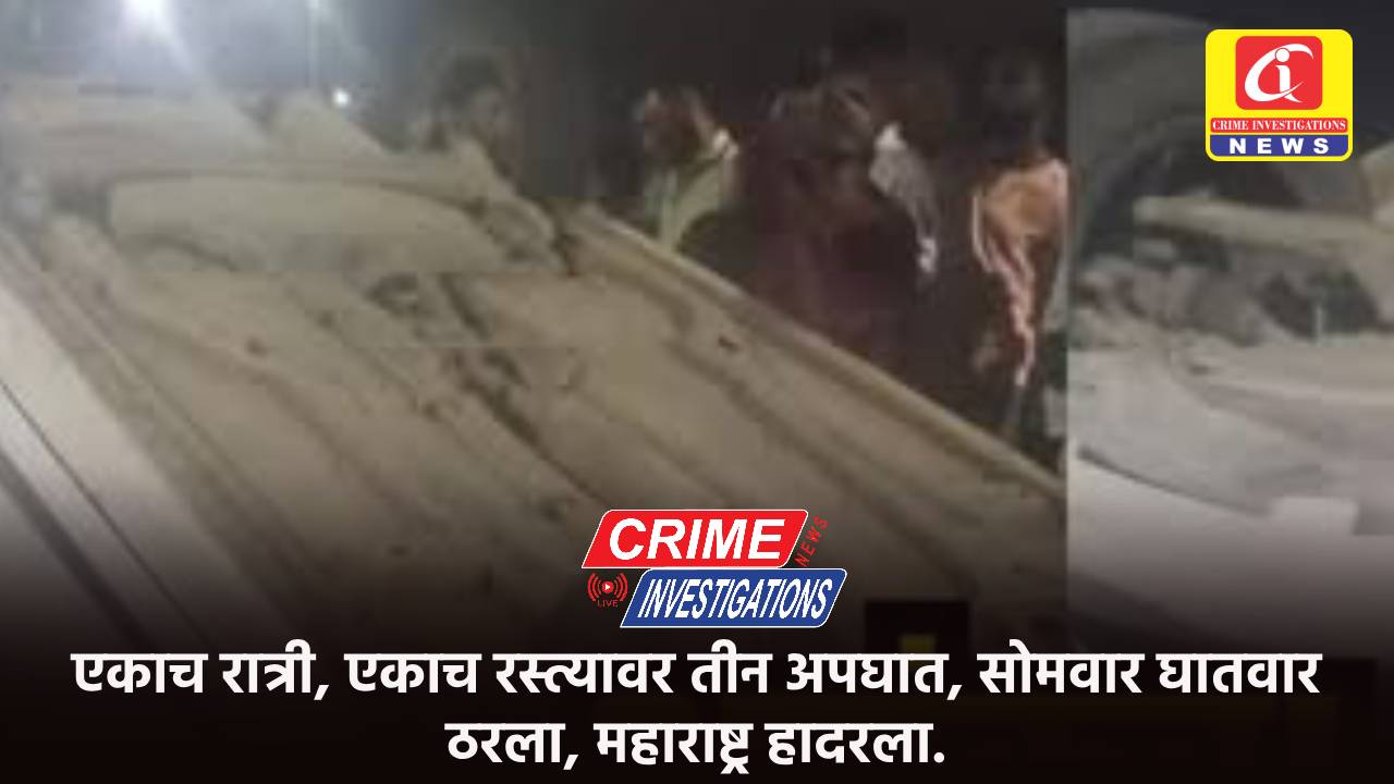 एकाच रात्री, एकाच रस्त्यावर तीन अपघात, सोमवार घातवार ठरला, महाराष्ट्र हादरला.