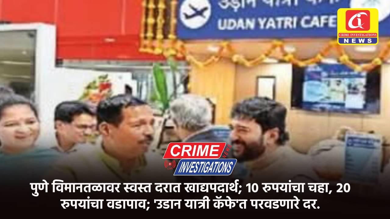 पुणे विमानतळावर स्वस्त दरात खाद्यपदार्थ; १० रुपयांचा चहा, २० रुपयांचा वडापाव; ‘उडान यात्री कॅफे’त परवडणारे दर.