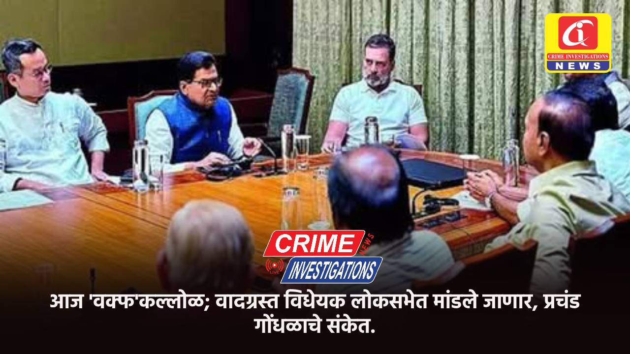 आज ‘वक्फ’कल्लोळ; वादग्रस्त विधेयक लोकसभेत मांडले जाणार, प्रचंड गोंधळाचे संकेत.