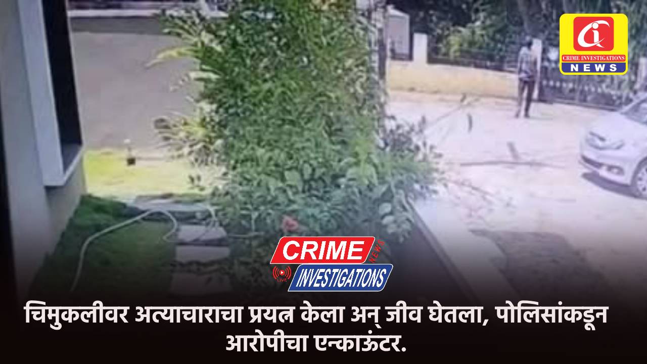 चिमुकलीवर अत्याचाराचा प्रयत्न केला अन् जीव घेतला, पोलिसांकडून आरोपीचा एन्काऊंटर.