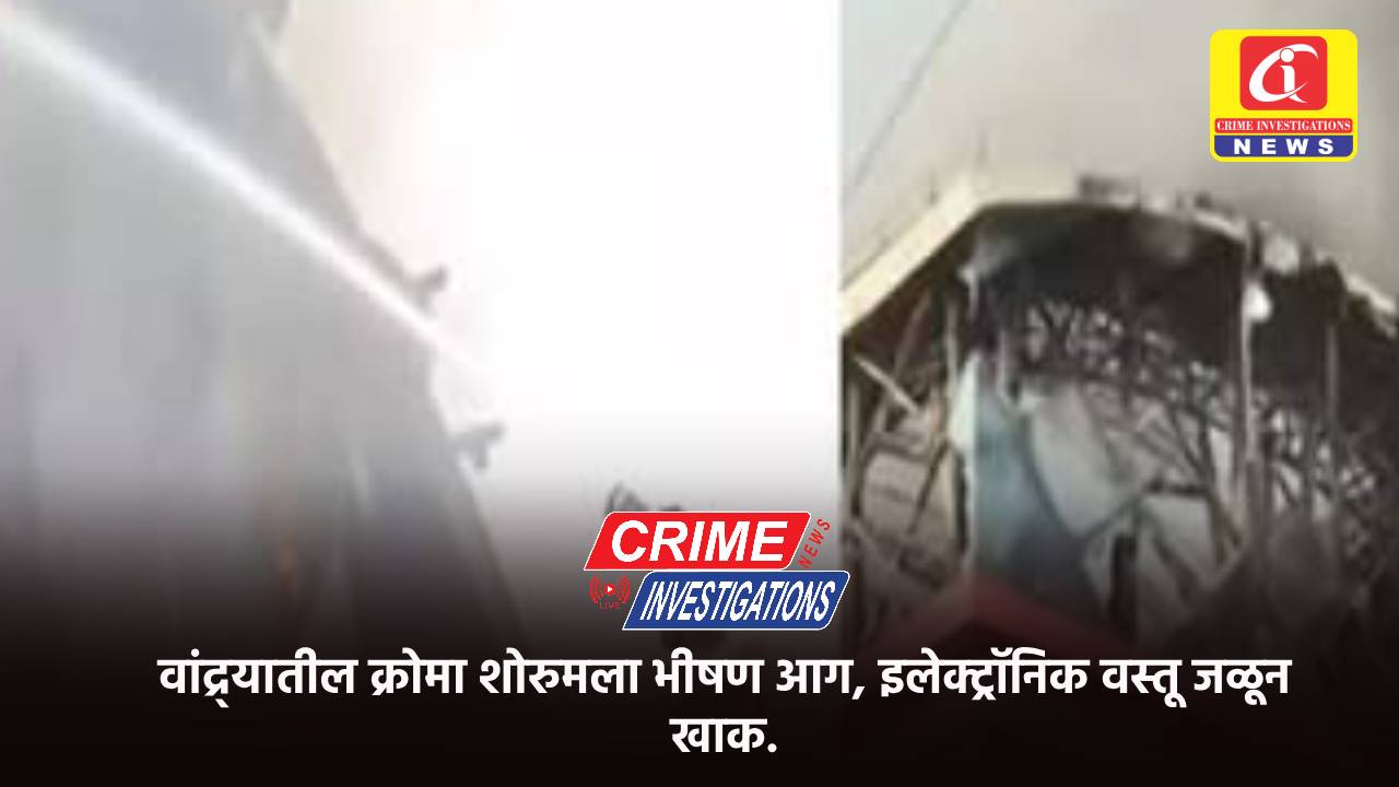 वांद्र्यातील क्रोमा शोरुमला भीषण आग, इलेक्ट्रॉनिक वस्तू जळून खाक.