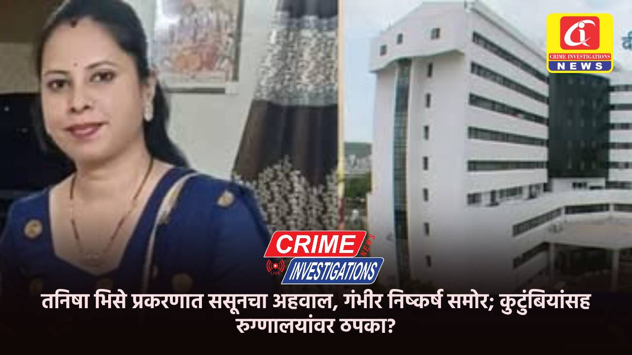 तनिषा भिसे प्रकरणात ससूनचा अहवाल, गंभीर निष्कर्ष समोर; कुटुंबियांसह रुग्णालयांवर ठपका?