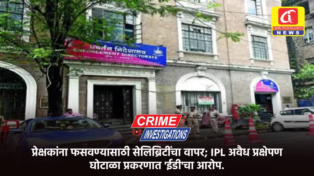 प्रेक्षकांना फसवण्यासाठी सेलिब्रिटींचा वापर; IPL अवैध प्रक्षेपण घोटाळा प्रकरणात ‘ईडी’चा आरोप.