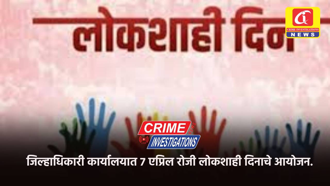 जिल्हाधिकारी कार्यालयात 7 एप्रिल रोजी लोकशाही दिनाचे आयोजन.