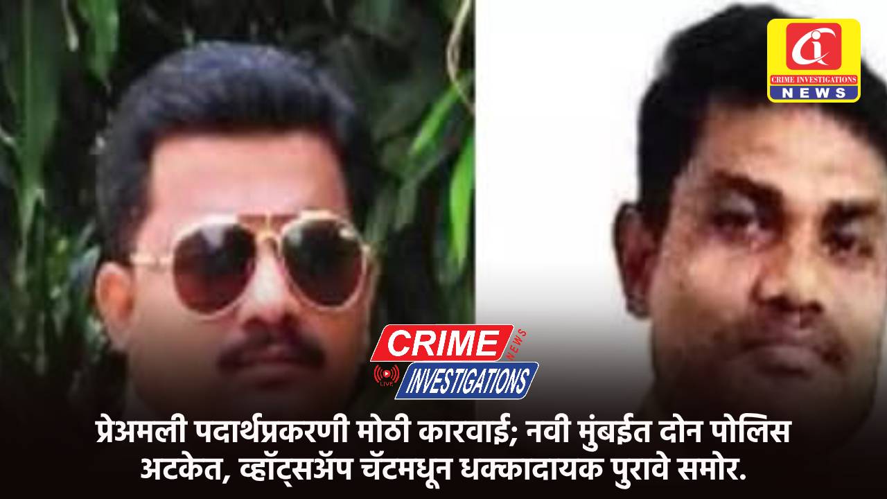 अमली पदार्थप्रकरणी मोठी कारवाई; नवी मुंबईत दोन पोलिस अटकेत, ​व्हॉट्सअ‍ॅप चॅटमधून धक्कादायक पुरावे समोर.