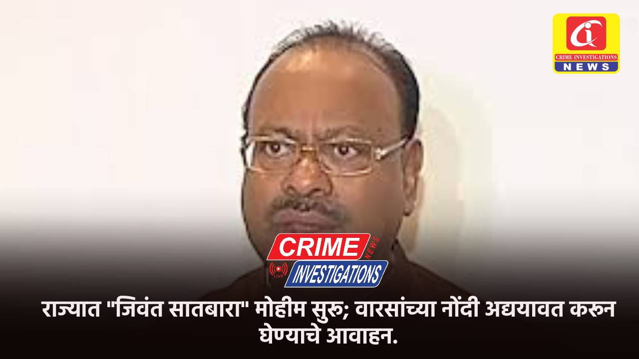 राज्यात “जिवंत सातबारा” मोहीम सुरू; वारसांच्या नोंदी अद्ययावत करून घेण्याचे आवाहन.