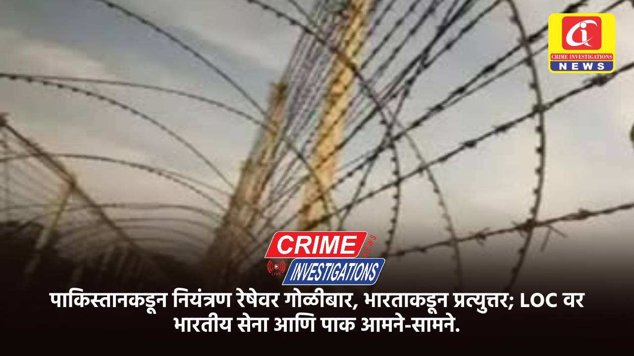 पाकिस्तानकडून नियंत्रण रेषेवर गोळीबार, भारताकडून प्रत्युत्तर; LOC वर भारतीय सेना आणि पाक आमने-सामने.