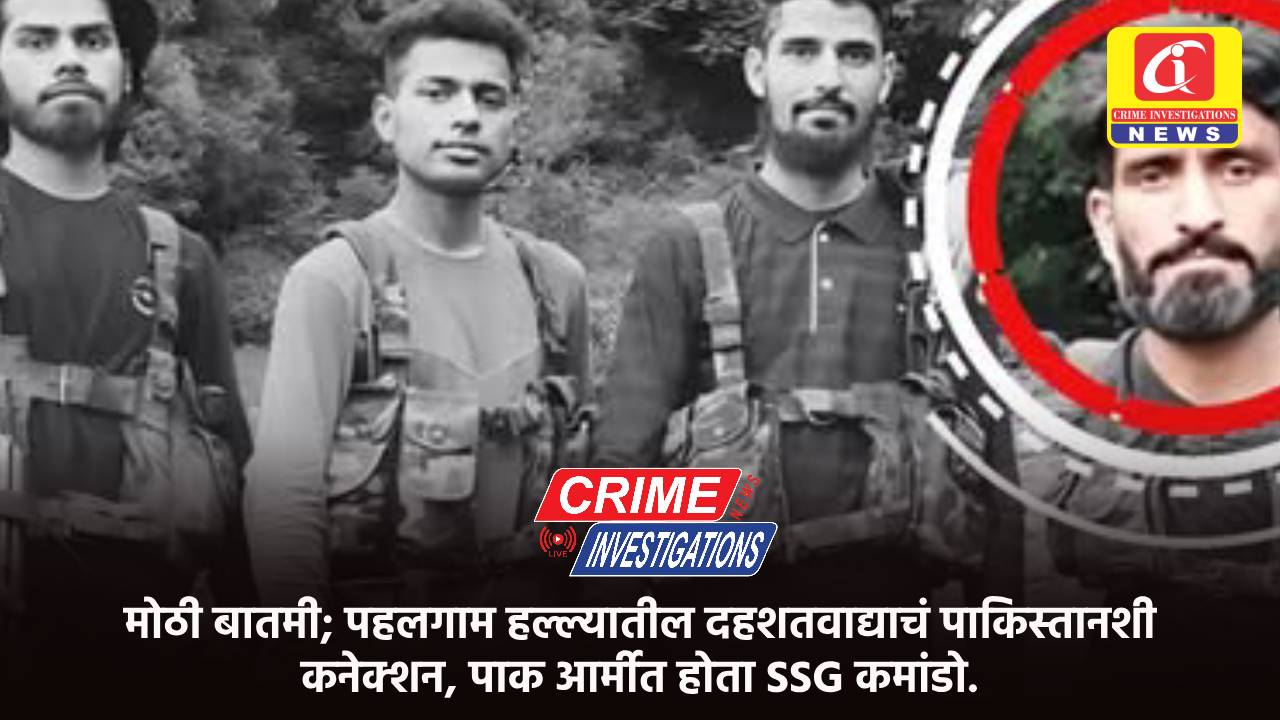 मोठी बातमी; पहलगाम हल्ल्यातील दहशतवाद्याचं पाकिस्तानशी कनेक्शन, पाक आर्मीत होता SSG कमांडो.