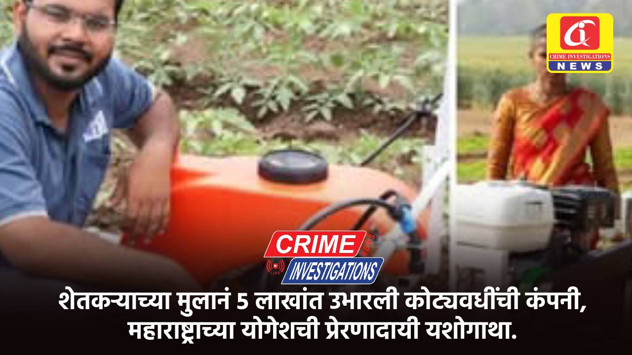 शेतकऱ्याच्या मुलानं 5 लाखांत उभारली कोट्यवधींची कंपनी, महाराष्ट्राच्या योगेशची प्रेरणादायी यशोगाथा.