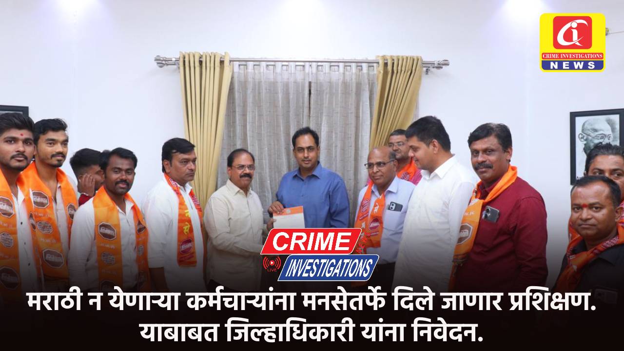 मराठी न येणाऱ्या कर्मचाऱ्यांना मनसेतर्फे दिले जाणार प्रशिक्षण. याबाबत जिल्हाधिकारी यांना निवेदन.