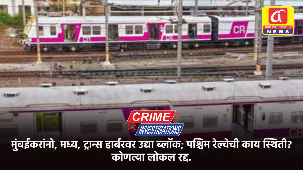 मुंबईकरांनो, मध्य, ट्रान्स हार्बरवर उद्या ब्लॉक; पश्चिम रेल्वेची काय स्थिती? कोणत्या लोकल रद्द.