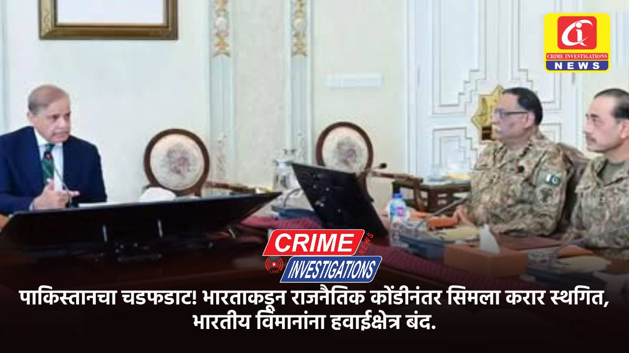 पाकिस्तानचा चडफडाट! भारताकडून राजनैतिक कोंडीनंतर सिमला करार स्थगित, भारतीय विमानांना हवाईक्षेत्र बंद.