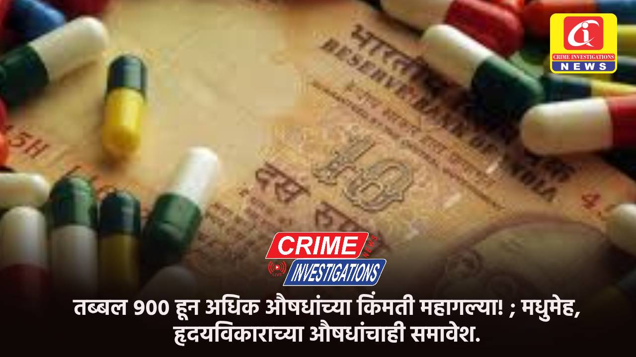 तब्बल ९०० हून अधिक औषधांच्या किंमती महागल्या! ; मधुमेह, हृदयविकाराच्या औषधांचाही समावेश.