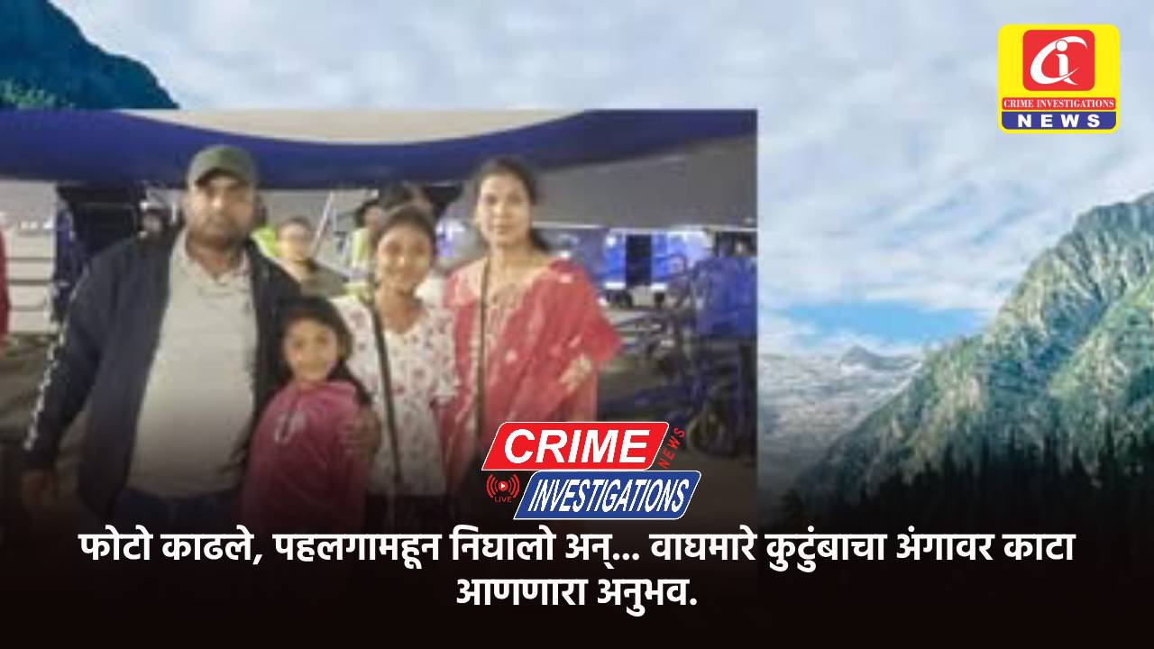 फोटो काढले, पहलगामहून निघालो अन्… वाघमारे कुटुंबाचा अंगावर काटा आणणारा अनुभव.