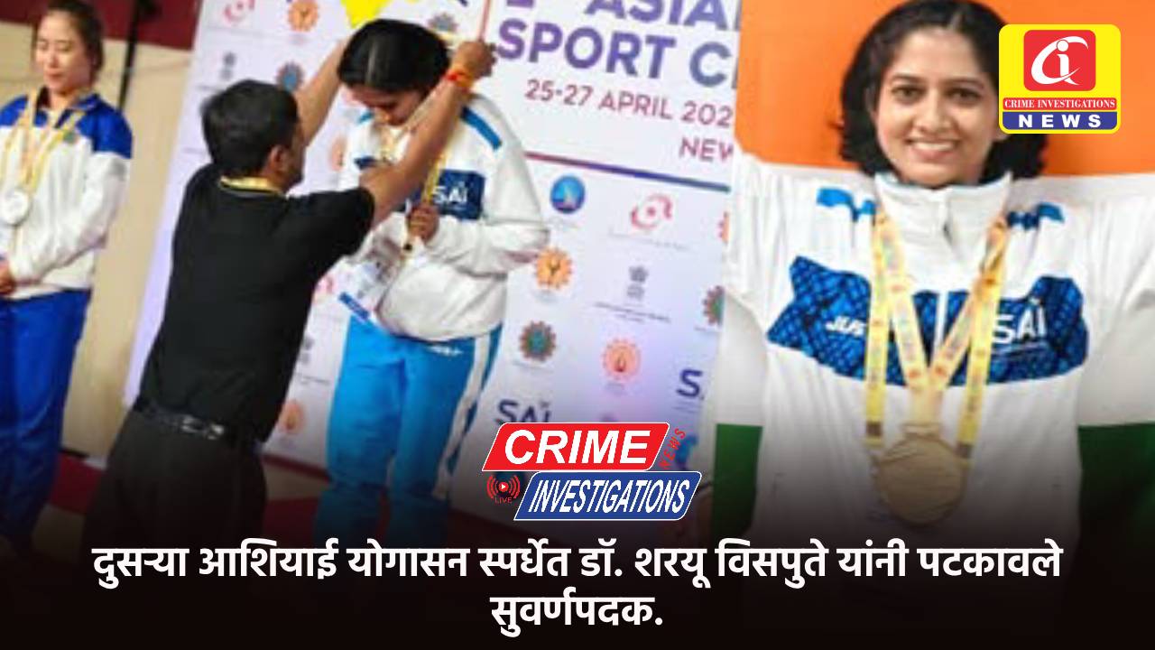 दुसऱ्या आशियाई योगासन स्पर्धेत डॉ. शरयू विसपुते यांनी पटकावले सुवर्णपदक.