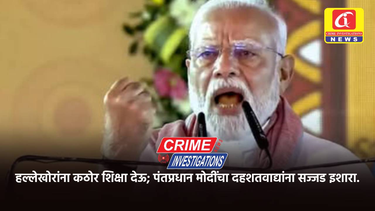 हल्लेखोरांना कठोर शिक्षा देऊ; पंतप्रधान मोदींचा दहशतवाद्यांना सज्जड इशारा.