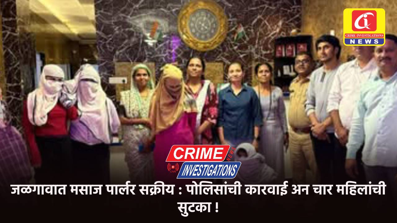 जळगावात मसाज पार्लर सक्रीय : पोलिसांची कारवाई अन चार महिलांची सुटका !