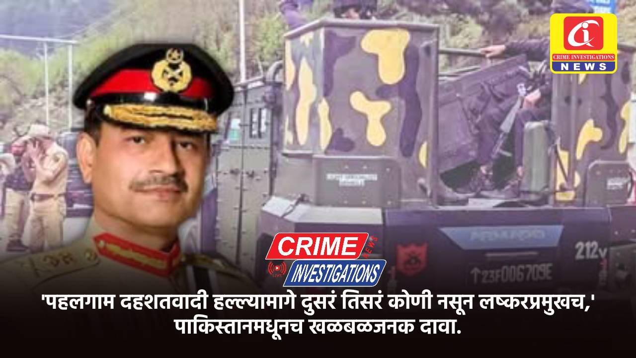‘पहलगाम दहशतवादी हल्ल्यामागे दुसरं तिसरं कोणी नसून लष्करप्रमुखच,’ पाकिस्तानमधूनच खळबळजनक दावा.