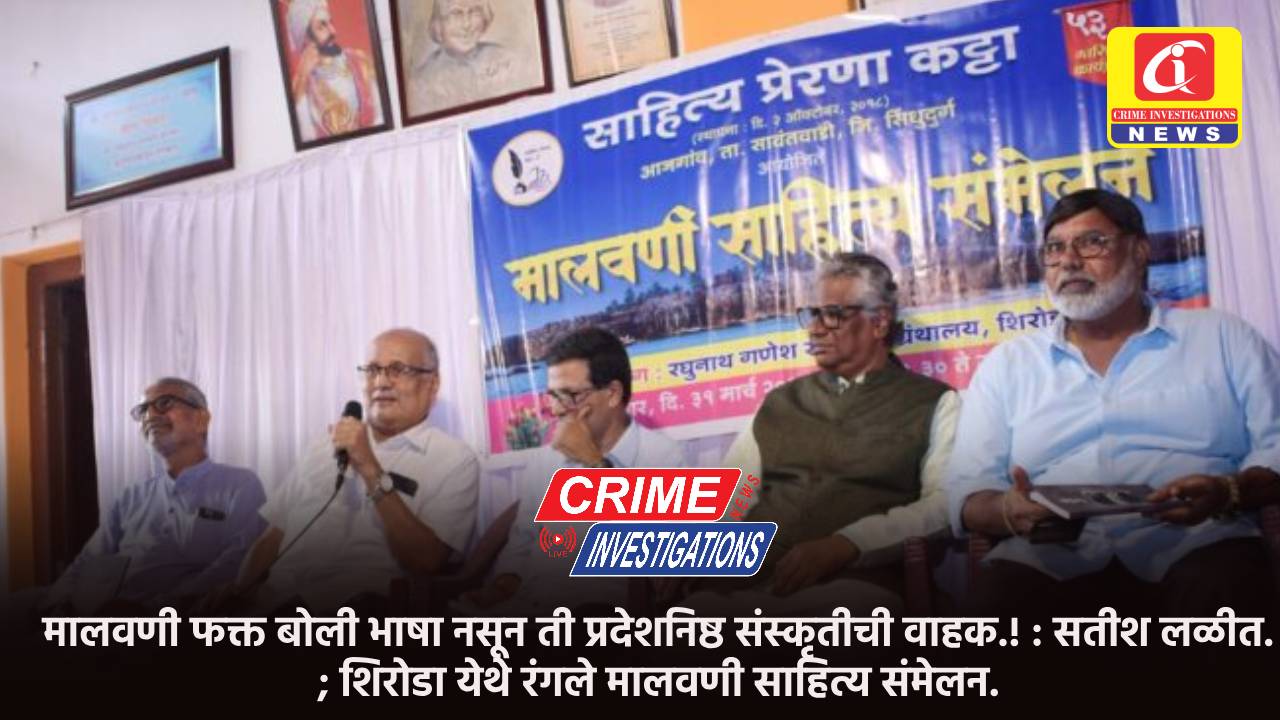 मालवणी फक्त बोली भाषा नसून ती प्रदेशनिष्ठ संस्कृतीची वाहक.! : सतीश लळीत. ; शिरोडा येथे रंगले मालवणी साहित्य संमेलन.